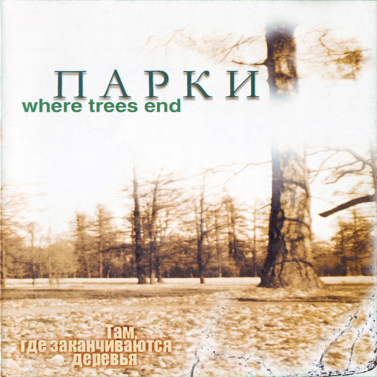 Parks -  Where Trees End / Там, где заканчиваются деревья